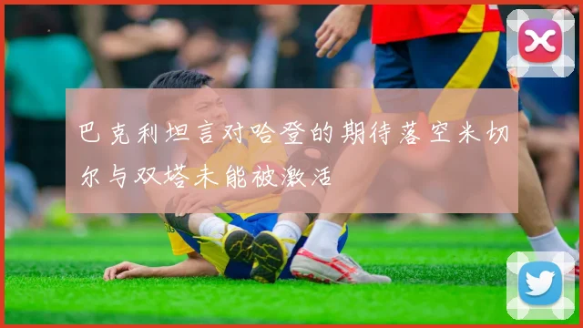 巴克利坦言对哈登的期待落空米切尔与双塔未能被激活
