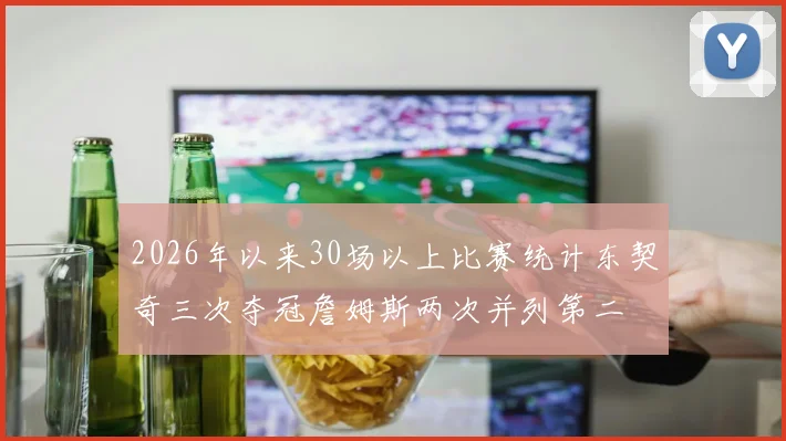 2026年以来30场以上比赛统计东契奇三次夺冠詹姆斯两次并列第二