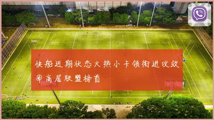 快船近期状态火热小卡领衔进攻效率高居联盟榜首