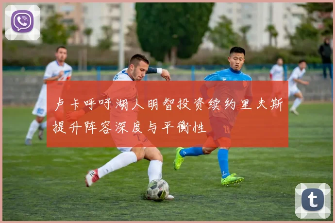 卢卡呼吁湖人明智投资续约里夫斯提升阵容深度与平衡性